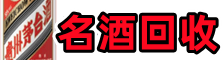 南京市秦淮区鑫金名酒回收店